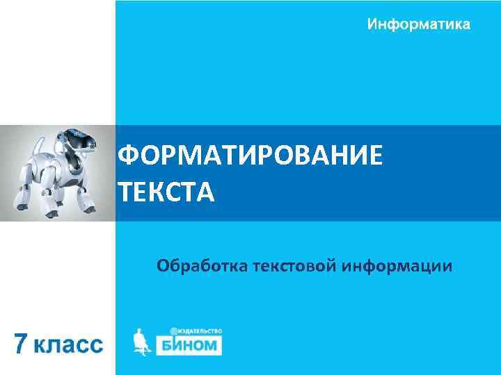 ФОРМАТИРОВАНИЕ ТЕКСТА Обработка текстовой информации 
