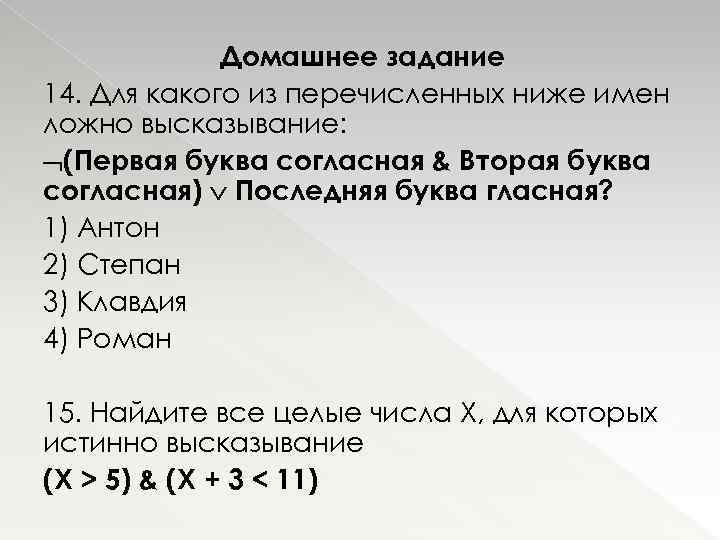 Домашнее задание 14. Для какого из перечисленных ниже имен ложно высказывание: (Первая буква согласная