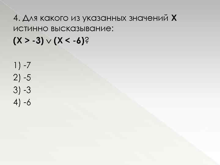 4. Для какого из указанных значений Х истинно высказывание: (Х > -3) (X <