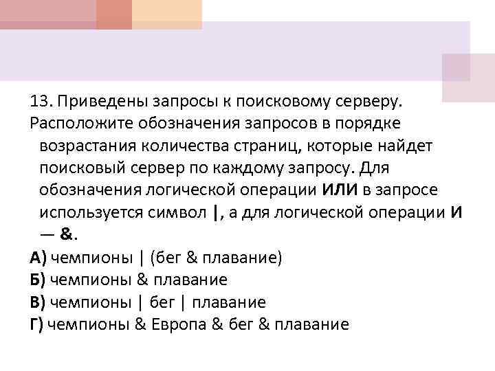 13. Приведены запросы к поисковому серверу. Расположите обозначения запросов в порядке возрастания количества страниц,