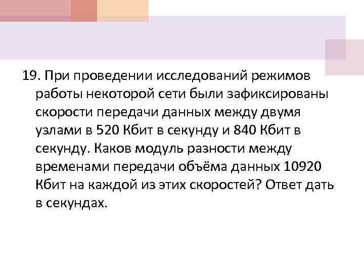 19. При проведении исследований режимов работы некоторой сети были зафиксированы скорости передачи данных между