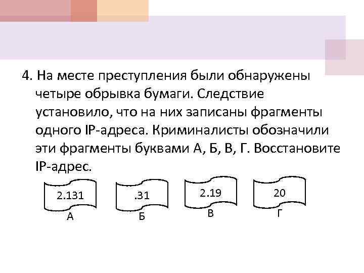 4. На месте преступления были обнаружены четыре обрывка бумаги. Следствие установило, что на них