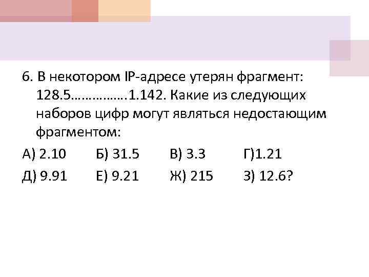 6. В некотором IP-адресе утерян фрагмент: 128. 5……………. 1. 142. Какие из следующих наборов