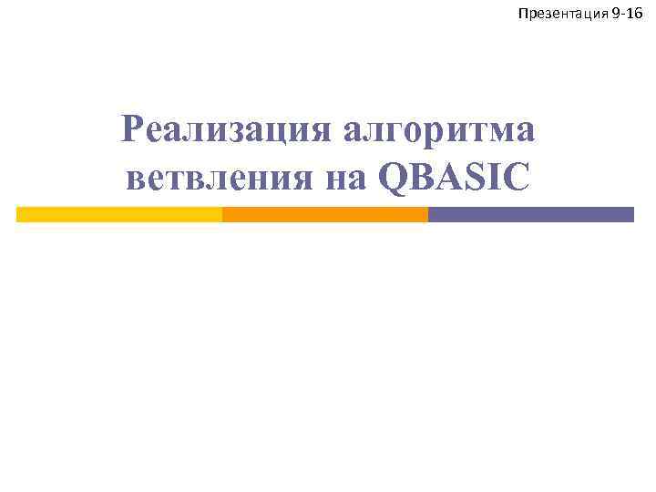 Презентация 9 -16 Реализация алгоритма ветвления на QBASIC 