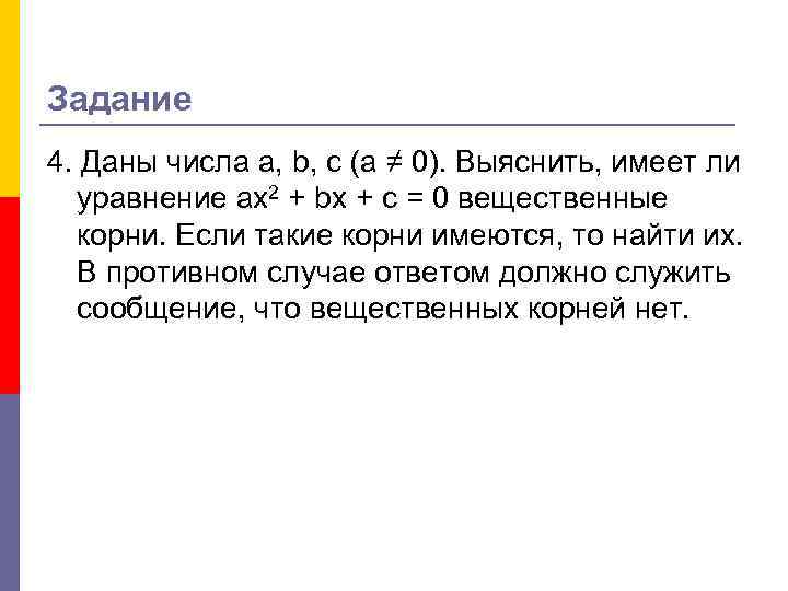 Задание 4. Даны числа а, b, с (а ≠ 0). Выяснить, имеет ли уравнение