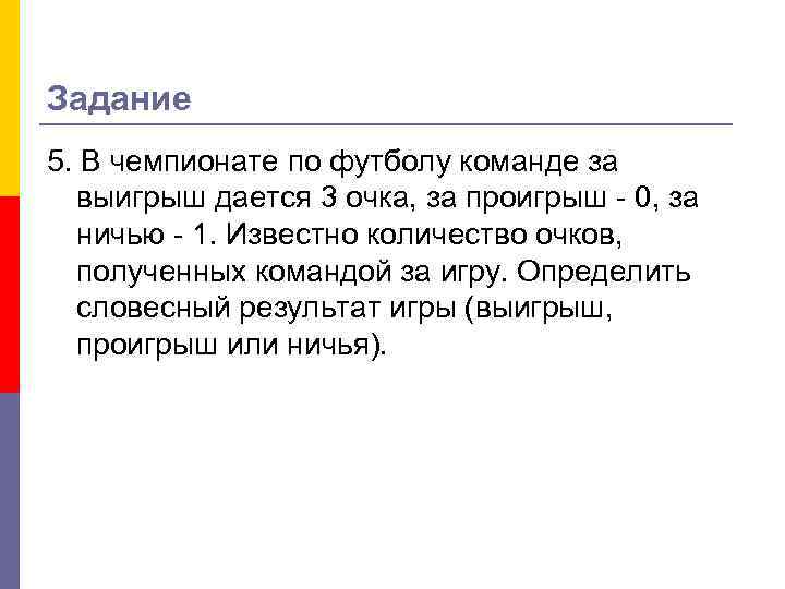 Задание 5. В чемпионате по футболу команде за выигрыш дается 3 очка, за проигрыш