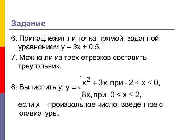 Задание 6. Принадлежит ли точка прямой, заданной уравнением у = 3 х + 0,