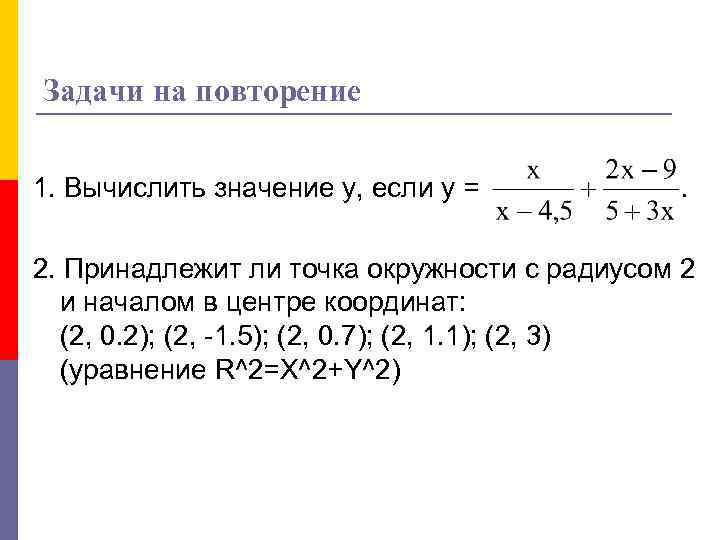 Задачи на повторение 1. Вычислить значение у, если у = . 2. Принадлежит ли