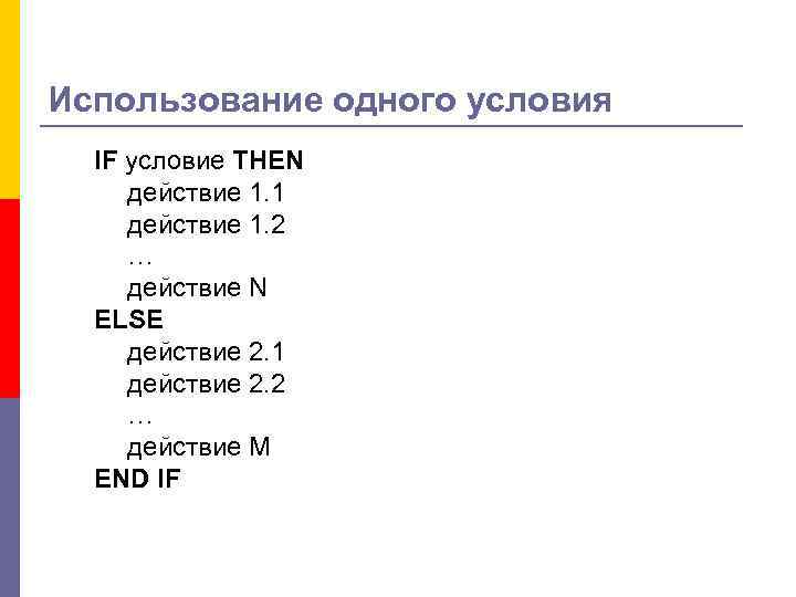 Использование одного условия IF условие THEN действие 1. 1 действие 1. 2 … действие