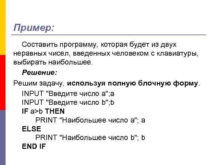 Пример: Составить программу, которая будет из двух неравных чисел, введенных человеком с клавиатуры, выбирать