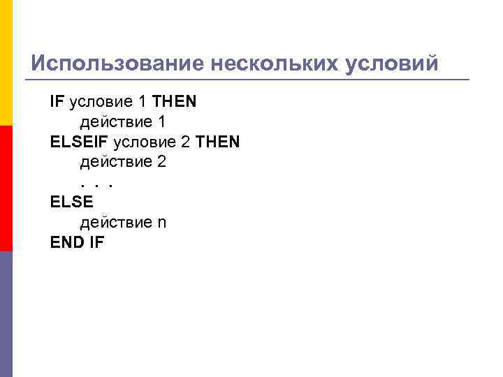 Использование нескольких условий IF условие 1 THEN действие 1 ELSEIF условие 2 THEN действие