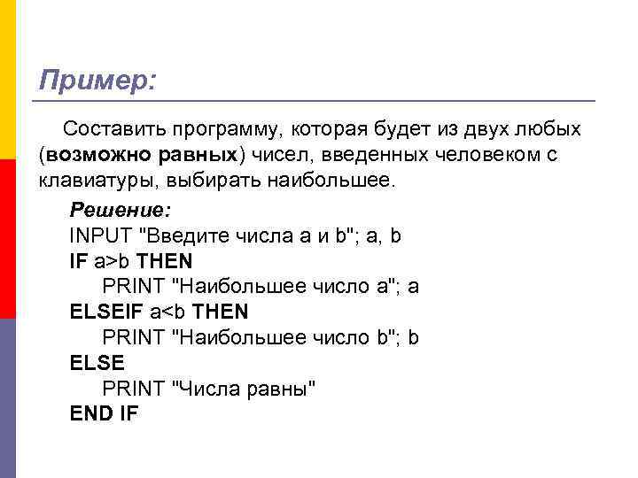 Пример: Составить программу, которая будет из двух любых (возможно равных) чисел, введенных человеком с