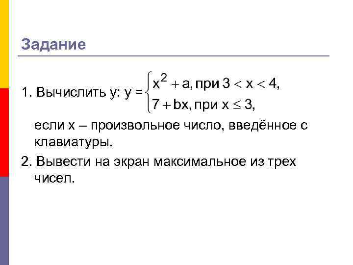 Задание 1. Вычислить у: у = если х – произвольное число, введённое с клавиатуры.