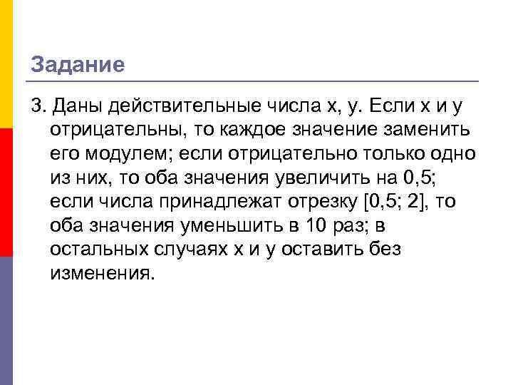 Задание 3. Даны действительные числа х, у. Если х и у отрицательны, то каждое