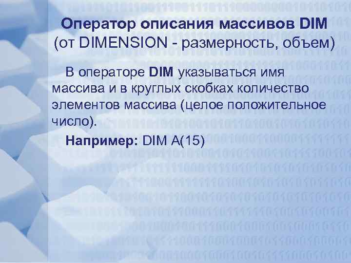 Оператор описания массивов DIM (от DIMENSION - размерность, объем) В операторе DIM указываться имя