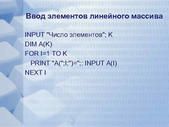 Ввод элементов линейного массива INPUT 