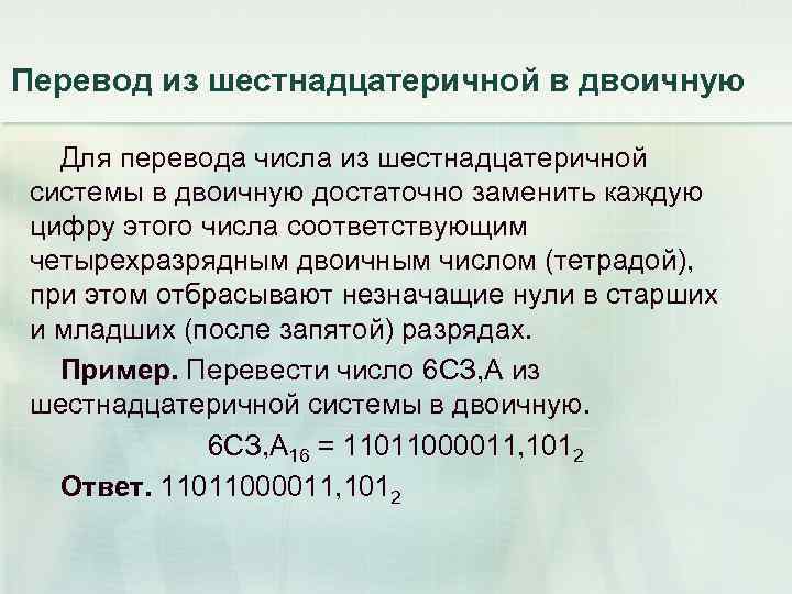 Перевод из шестнадцатеричной в двоичную Для перевода числа из шестнадцатеричной системы в двоичную достаточно