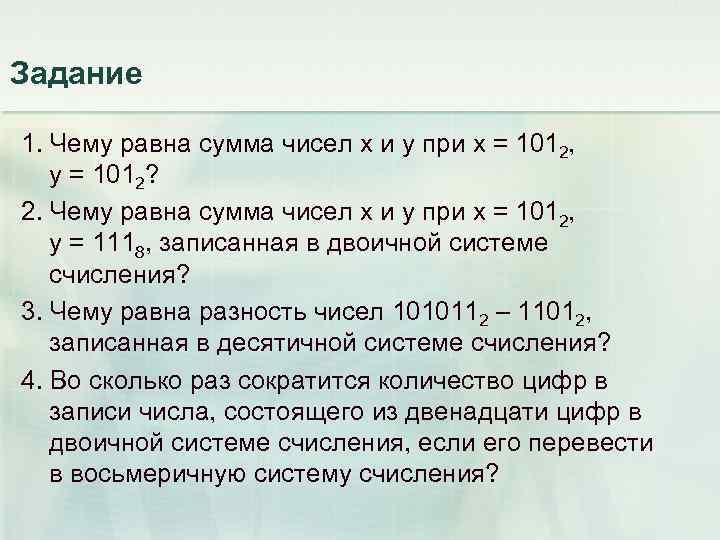 Задание 1. Чему равна сумма чисел х и y при х = 1012, у