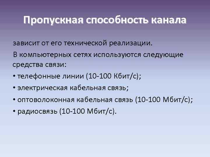 Пропускная способность канала зависит от его технической реализации. В компьютерных сетях используются следующие средства