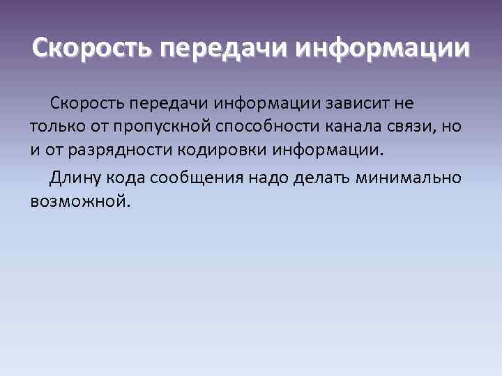 Скорость передачи информации зависит не только от пропускной способности канала связи, но и от