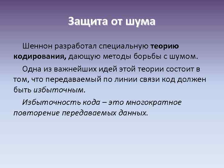 Защита от шума Шеннон разработал специальную теорию кодирования, дающую методы борьбы с шумом. Одна