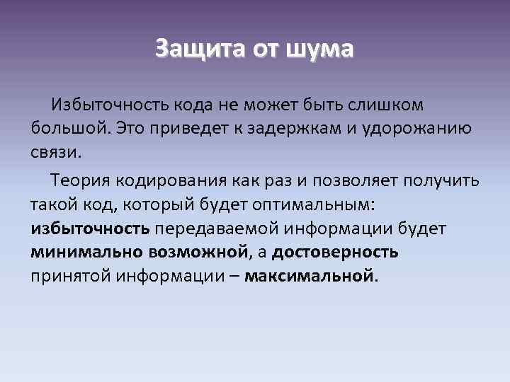 Защита от шума Избыточность кода не может быть слишком большой. Это приведет к задержкам