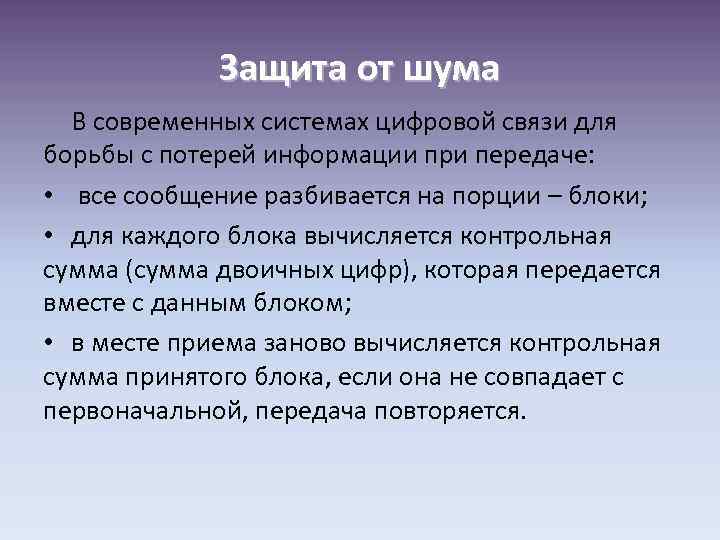 Защита от шума В современных системах цифровой связи для борьбы с потерей информации при