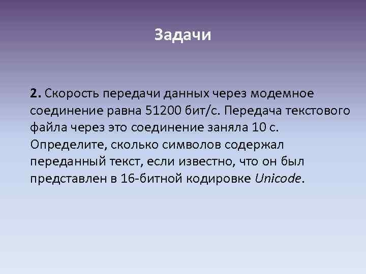 Задачи 2. Скорость передачи данных через модемное соединение равна 51200 бит/с. Передача текстового файла