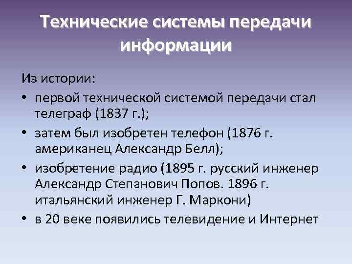 Технические системы передачи информации Из истории: • первой технической системой передачи стал телеграф (1837