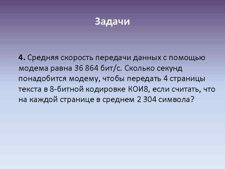 Задачи 4. Средняя скорость передачи данных с помощью модема равна 36 864 бит/с. Сколько