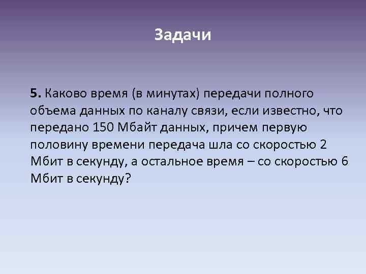 Задачи 5. Каково время (в минутах) передачи полного объема данных по каналу связи, если