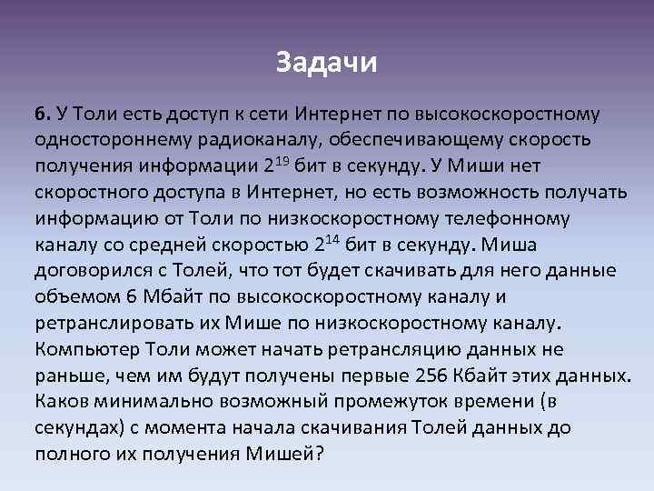 Задачи 6. У Толи есть доступ к сети Интернет по высокоскоростному одностороннему радиоканалу, обеспечивающему