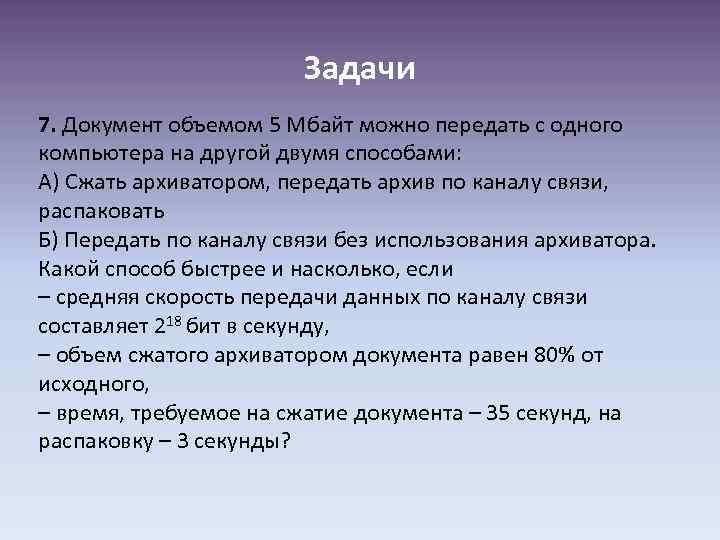 Задачи 7. Документ объемом 5 Мбайт можно передать с одного компьютера на другой двумя