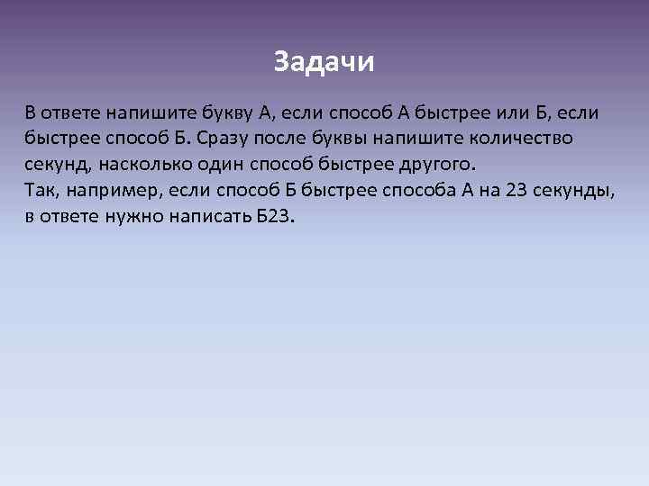 Задачи В ответе напишите букву А, если способ А быстрее или Б, если быстрее