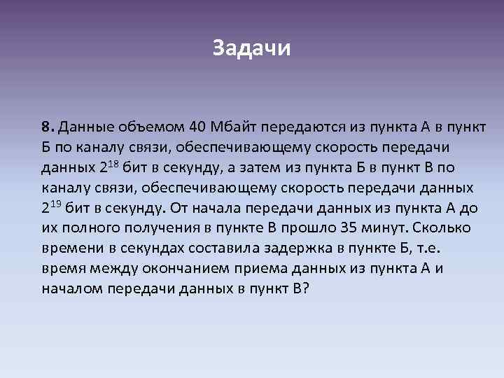 Задачи 8. Данные объемом 40 Мбайт передаются из пункта А в пункт Б по