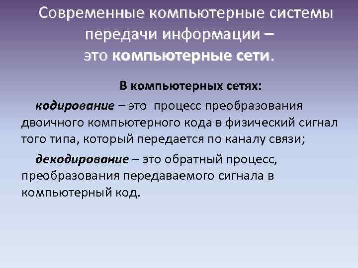 Современные компьютерные системы передачи информации – это компьютерные сети. В компьютерных сетях: кодирование –