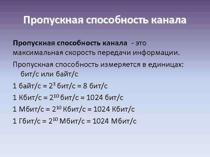 Пропускная способность канала - это максимальная скорость передачи информации. Пропускная способность измеряется в единицах: