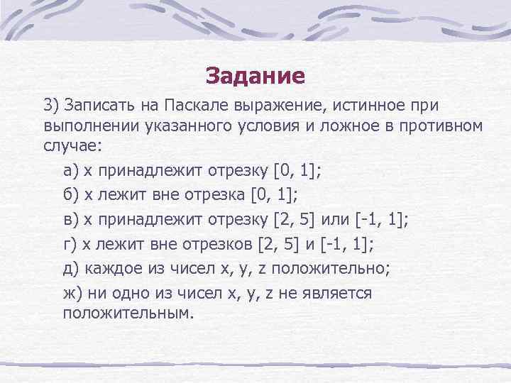 Задание 3) Записать на Паскале выражение, истинное при выполнении указанного условия и ложное в