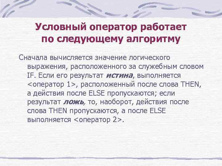 Условный оператор работает по следующему алгоритму Сначала вычисляется значение логического выражения, расположенного за служебным