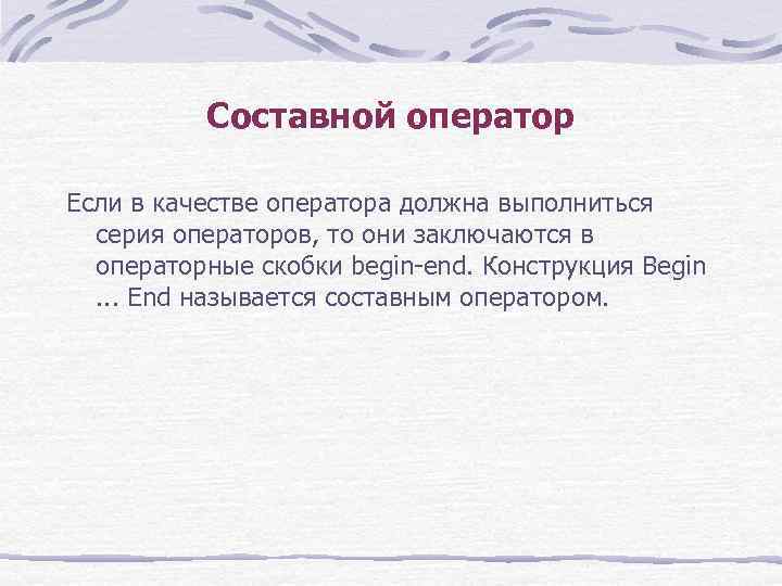 Составной оператор Если в качестве оператора должна выполниться серия операторов, то они заключаются в