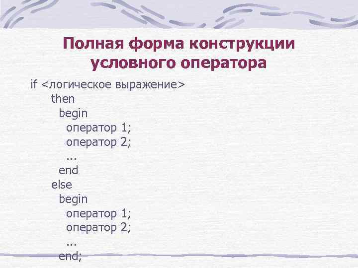 Полная форма конструкции условного оператора if <логическое выражение> then begin оператор 1; оператор 2;