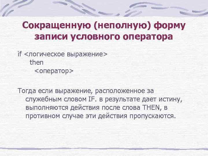 Сокращенную (неполную) форму записи условного оператора if <логическое выражение> then <оператор> Тогда если выражение,