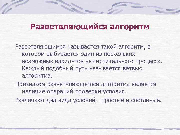 Разветвляющийся алгоритм Разветвляющимся называется такой алгоритм, в котором выбирается один из нескольких возможных вариантов