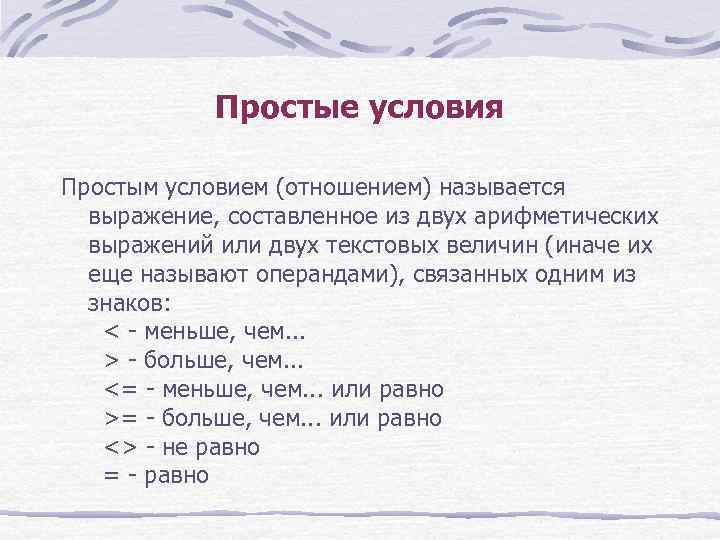 Простые условия Простым условием (отношением) называется выражение, составленное из двух арифметических выражений или двух