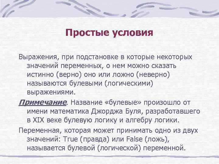 Простые условия Выражения, при подстановке в которые некоторых значений переменных, о нем можно сказать