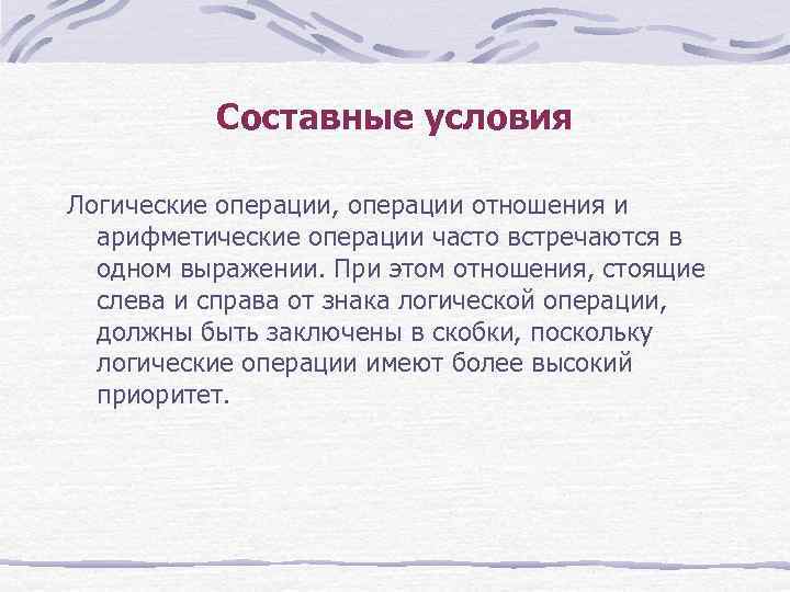 Составные условия Логические операции, операции отношения и арифметические операции часто встречаются в одном выражении.