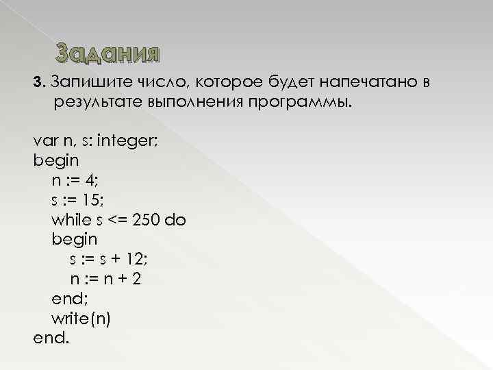 Задания 3. Запишите число, которое будет напечатано в результате выполнения программы. var n, s: