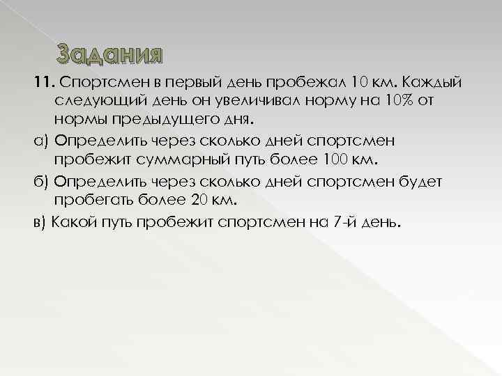 Задания 11. Спортсмен в первый день пробежал 10 км. Каждый следующий день он увеличивал