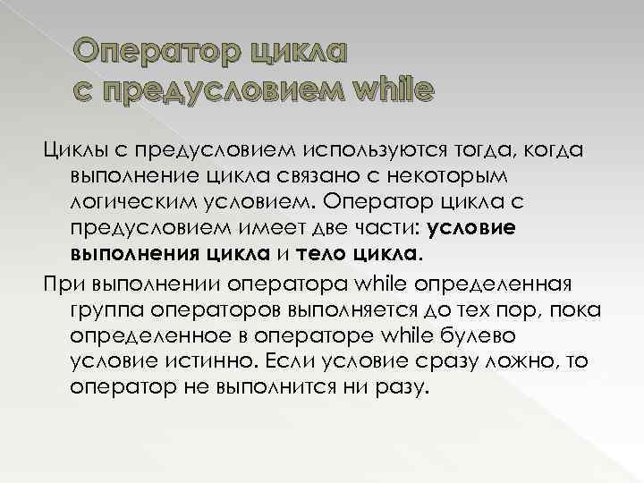 Оператор цикла с предусловием while Циклы с предусловием используются тогда, когда выполнение цикла связано