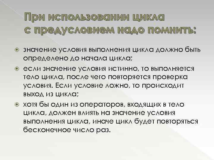 При использовании цикла с предусловием надо помнить: значение условия выполнения цикла должно быть определено